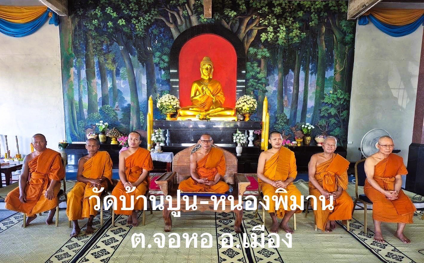วัดบ้านปูน-หนองพิมาน