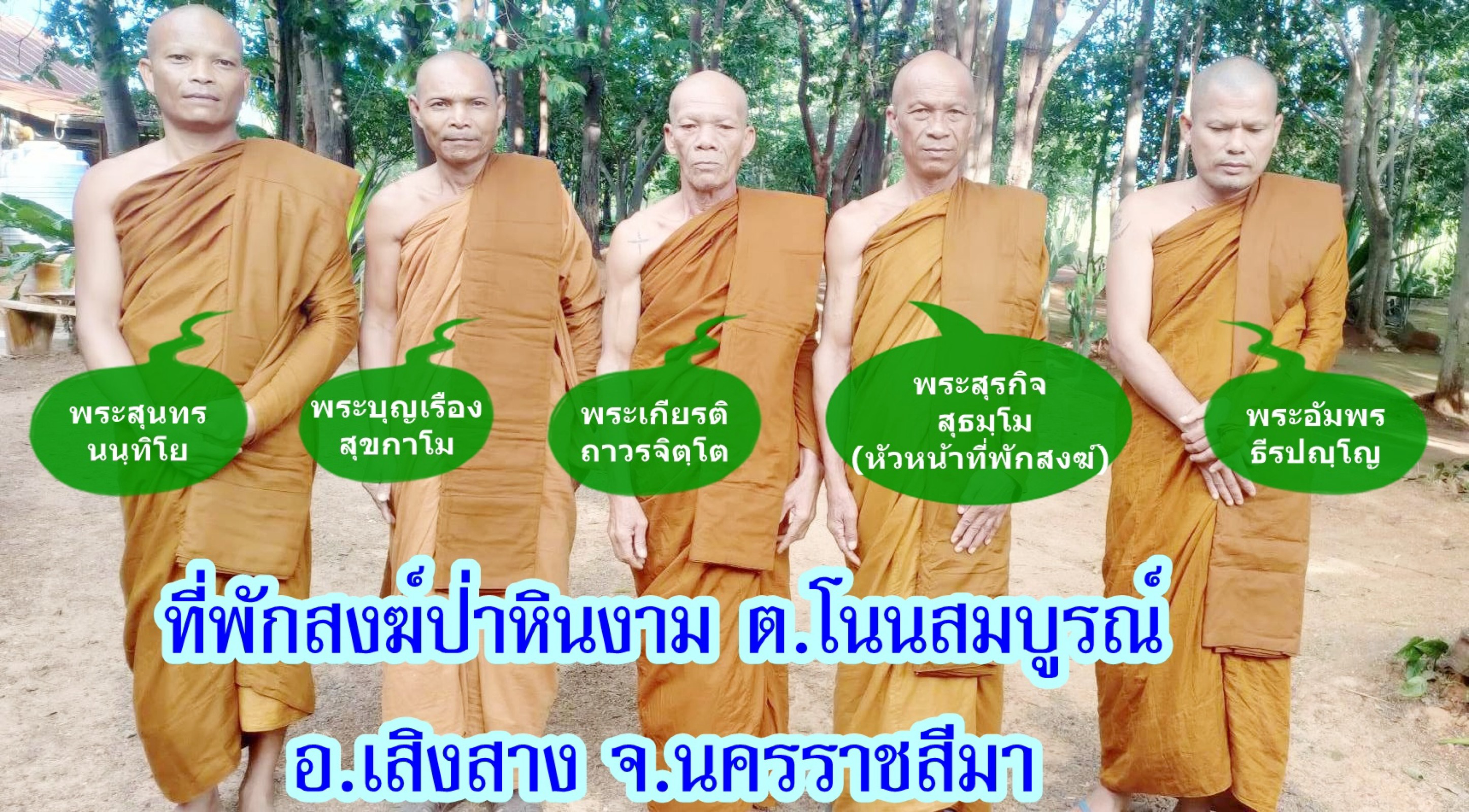 ที่พักสงฆ์ป่าหินงาม