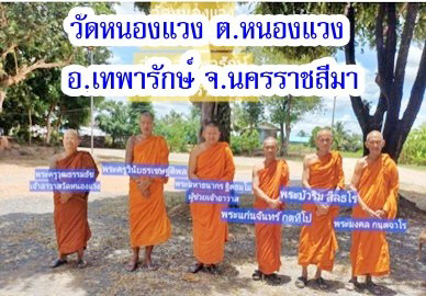 วัดหนองแวง