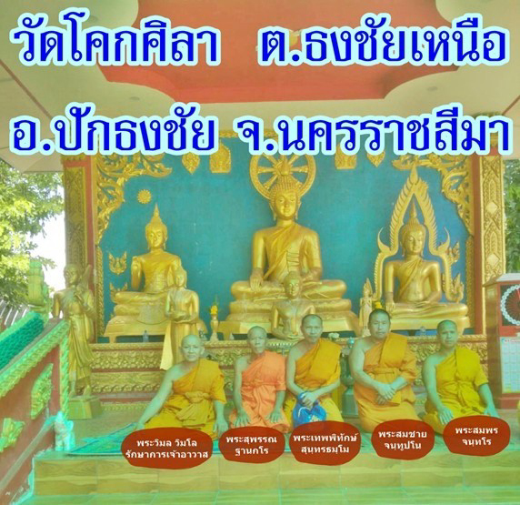 วัดโคกศิลา