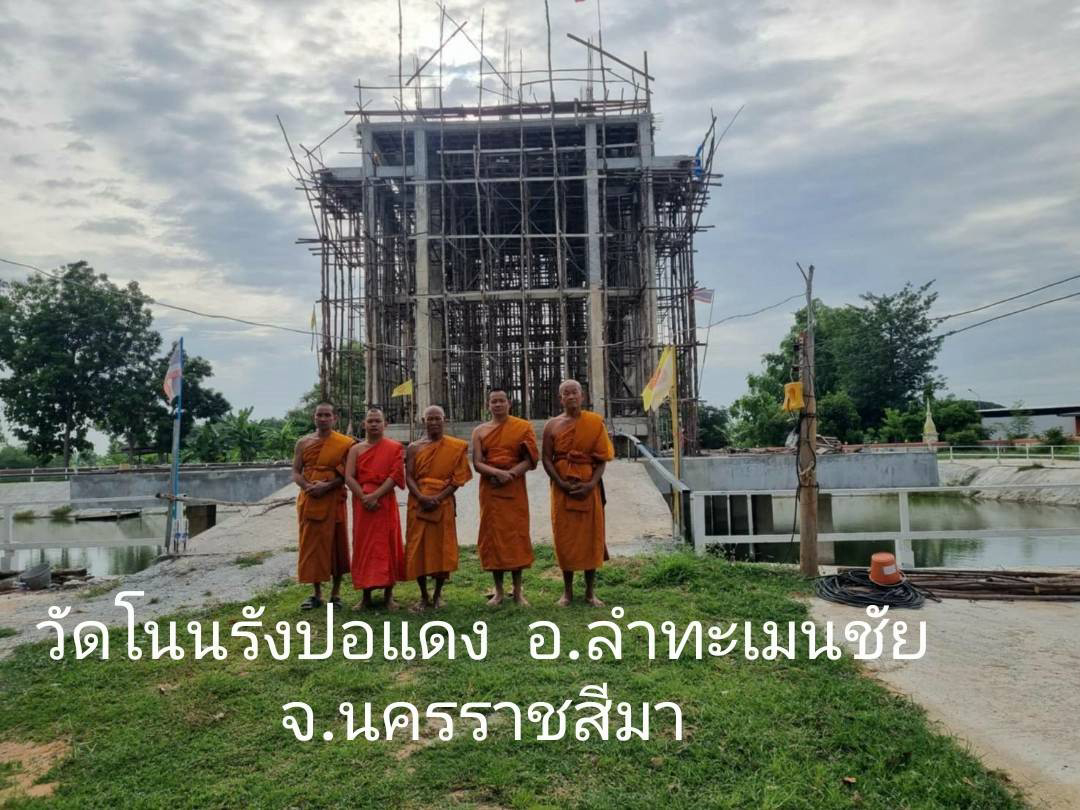 วัดโนนรังปอแดง