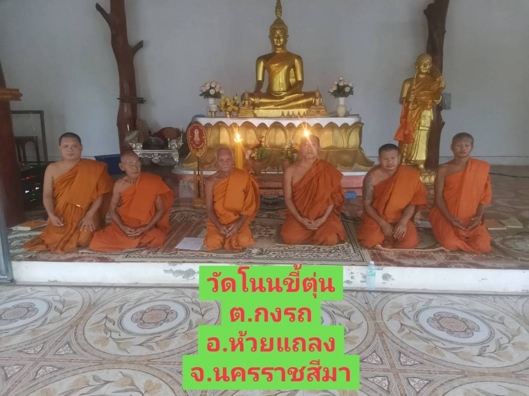 วัดโนนขี้ตุ่น