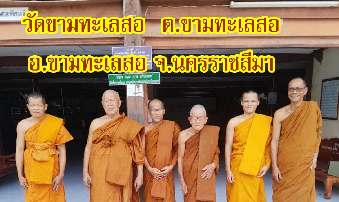 วัดขามทะเลสอ