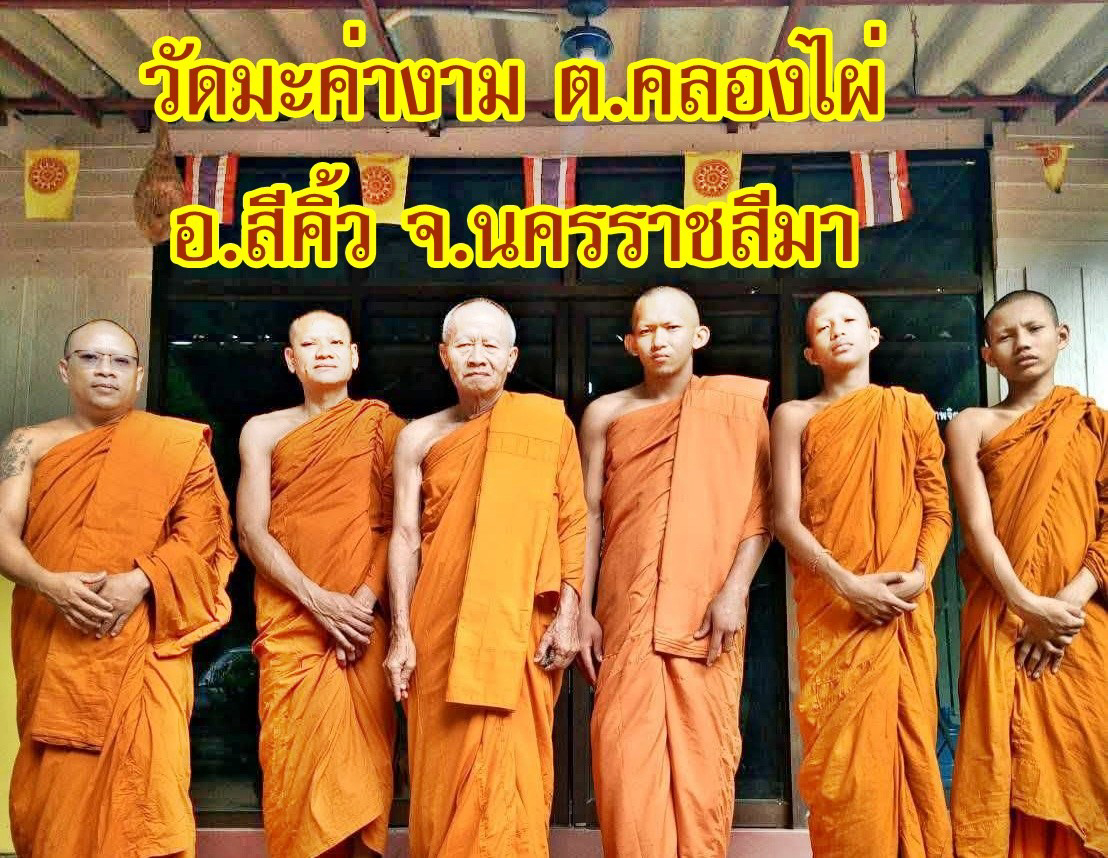 วัดบ้านมะค่างาม