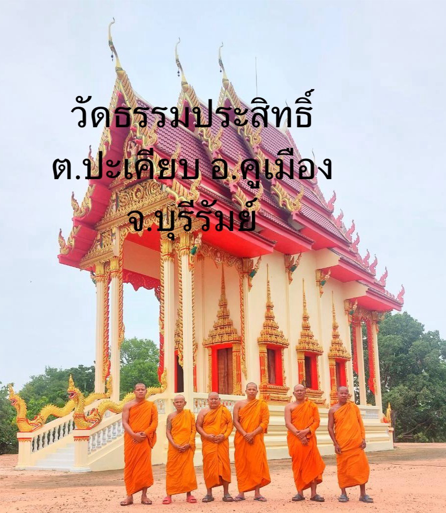 วัดธรรมประสิทธิ์