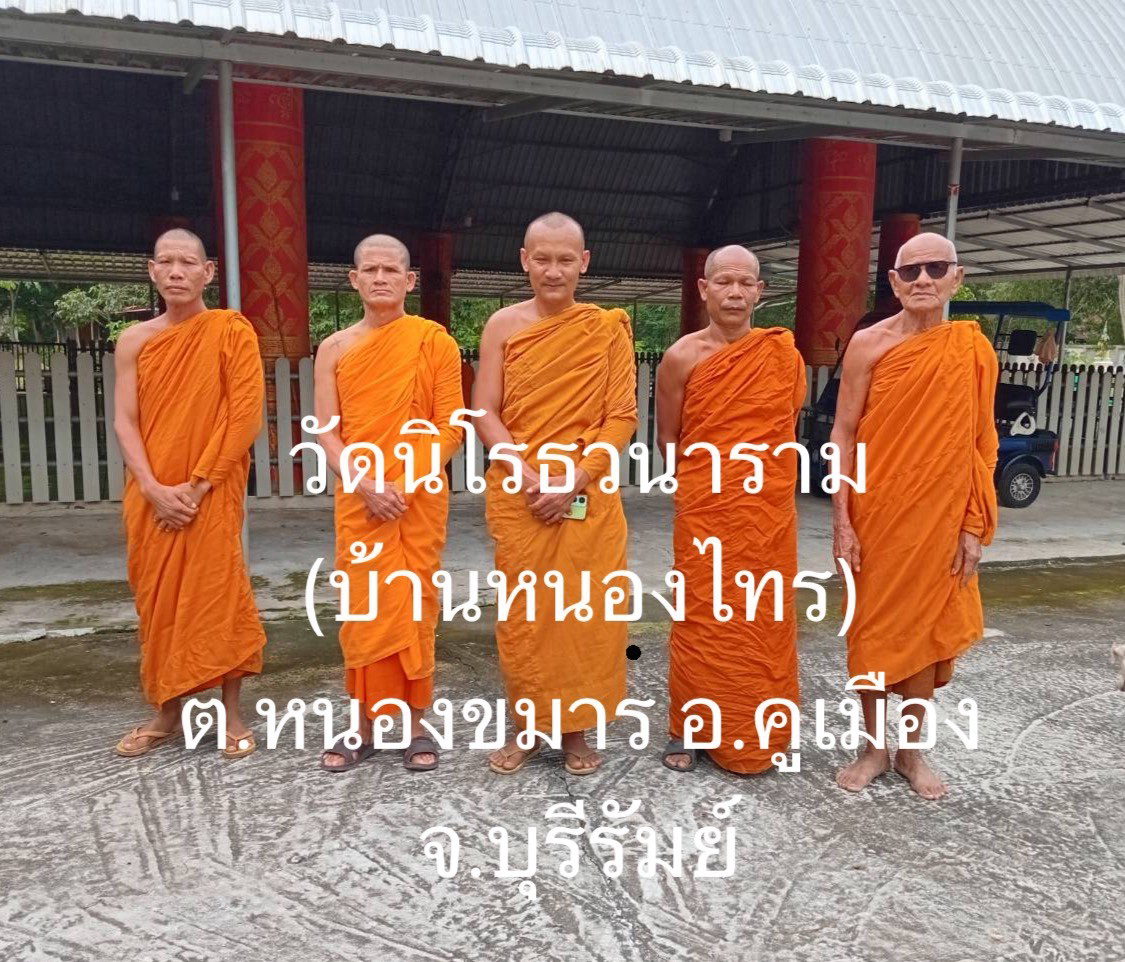 วัดนิโรธวนาราม(บ้านหนองไทร)