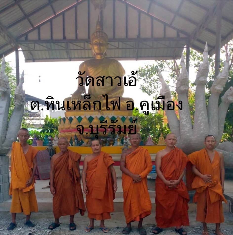 วัดสาวเอ้