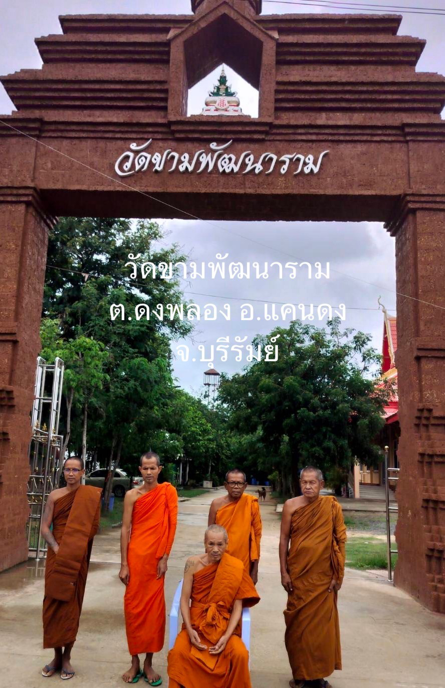 วัดขามพัฒนาราม