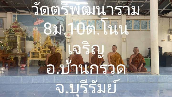 วัดตรีพัฒนาราม