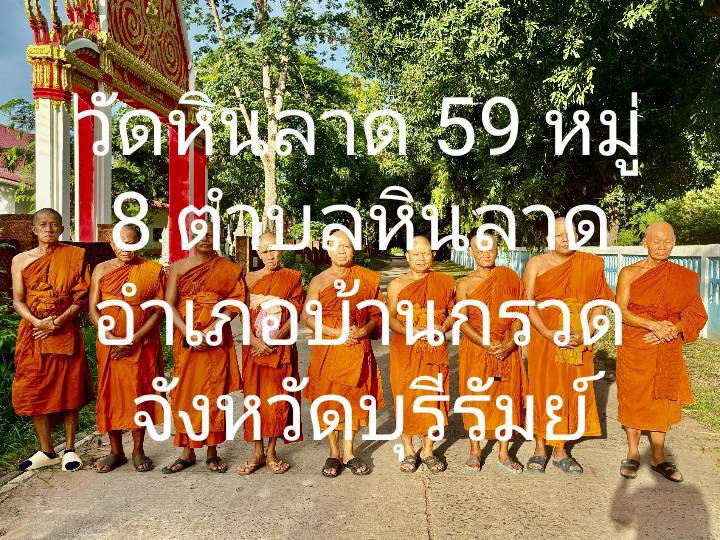 วัดหินลาด