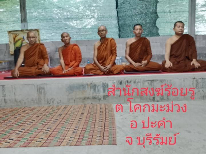 สำนักสงฆ์ร้อยรู