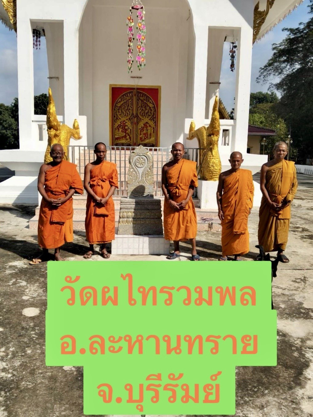 วัดผไทรวมพล