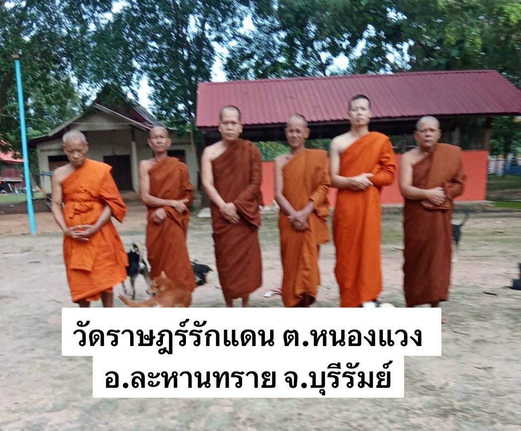 วัดราษฎร์รักแดน