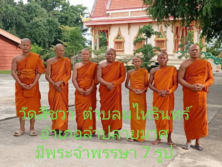 วัดสีชวา