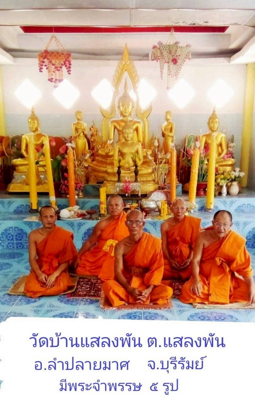 วัดบ้านแสลงพัน
