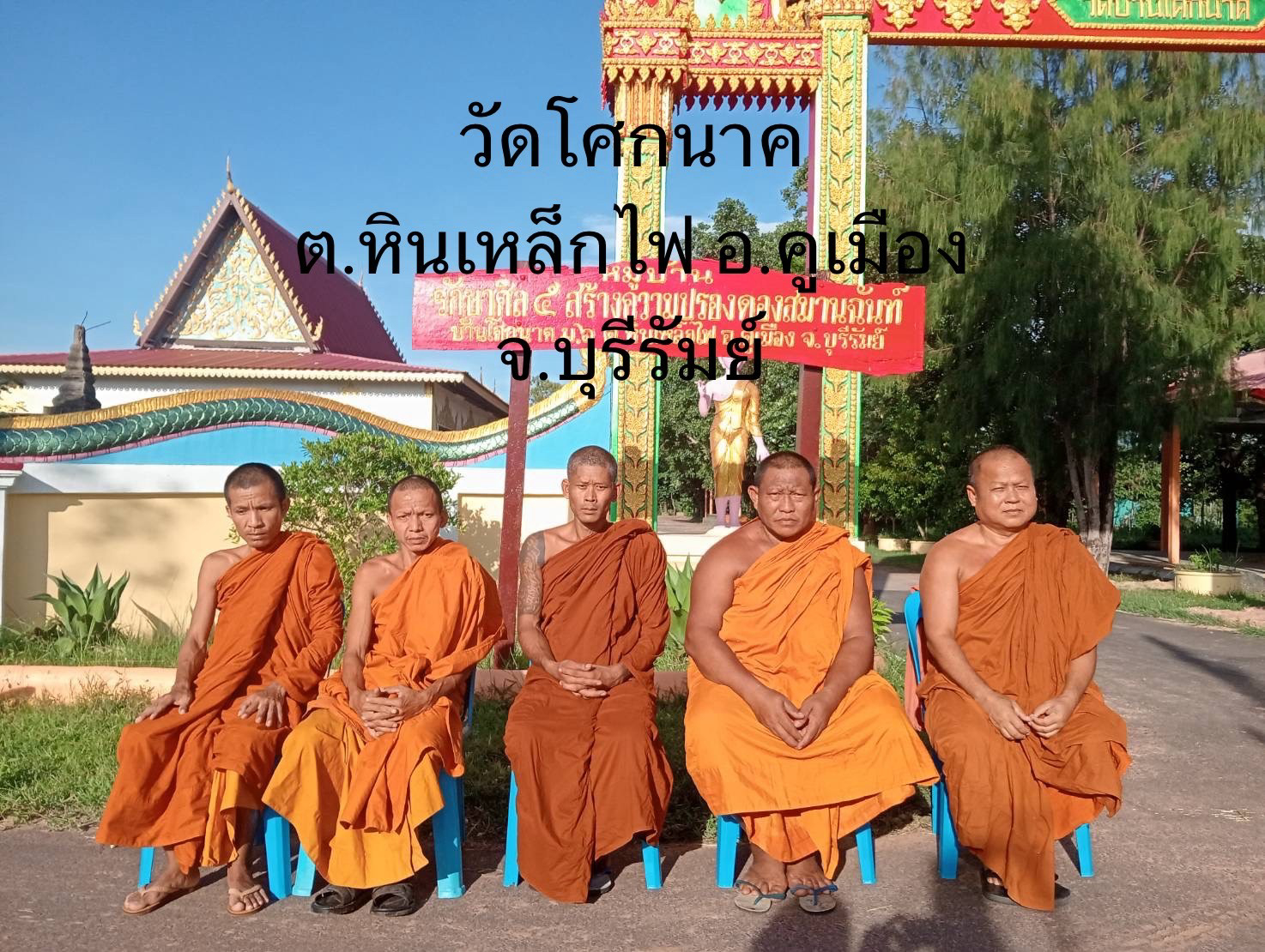 วัดบ้านโศกนาค