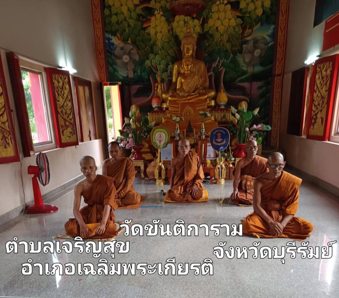 วัดขันติการาม