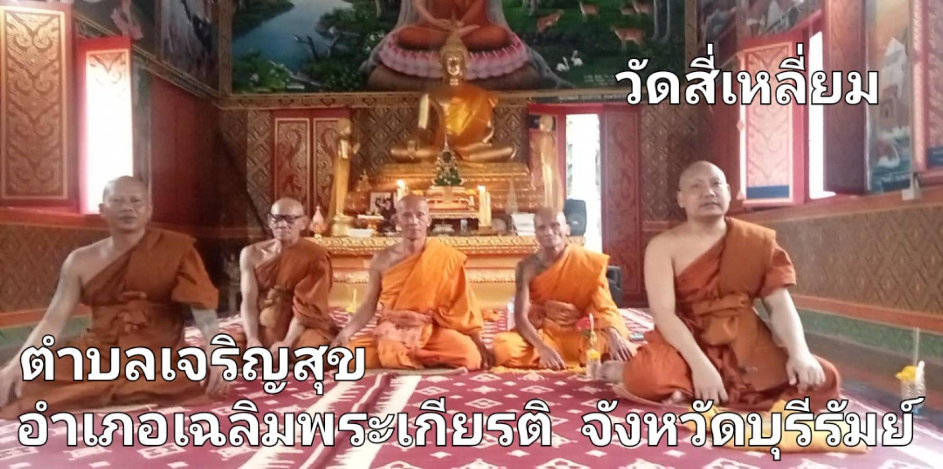 วัดสี่เหลี่ยม