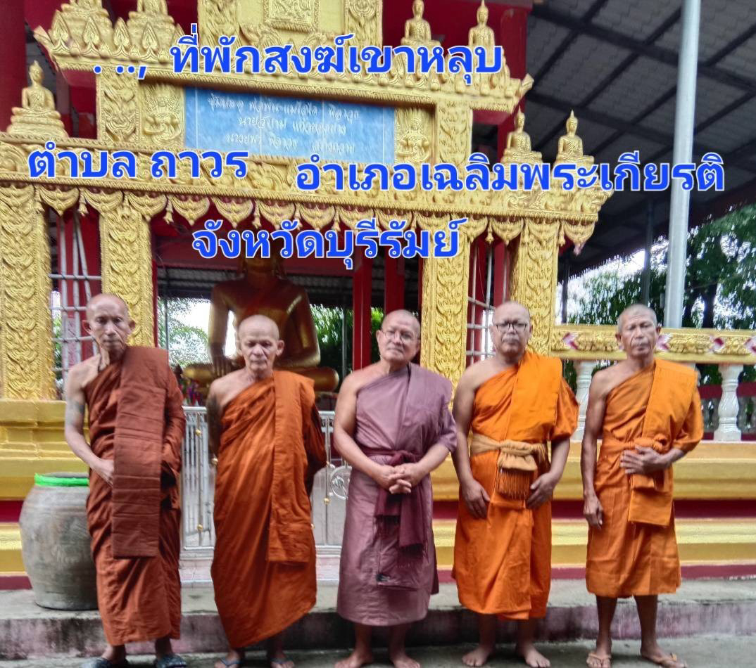 ที่พักสงฆ์เขาหลุบ