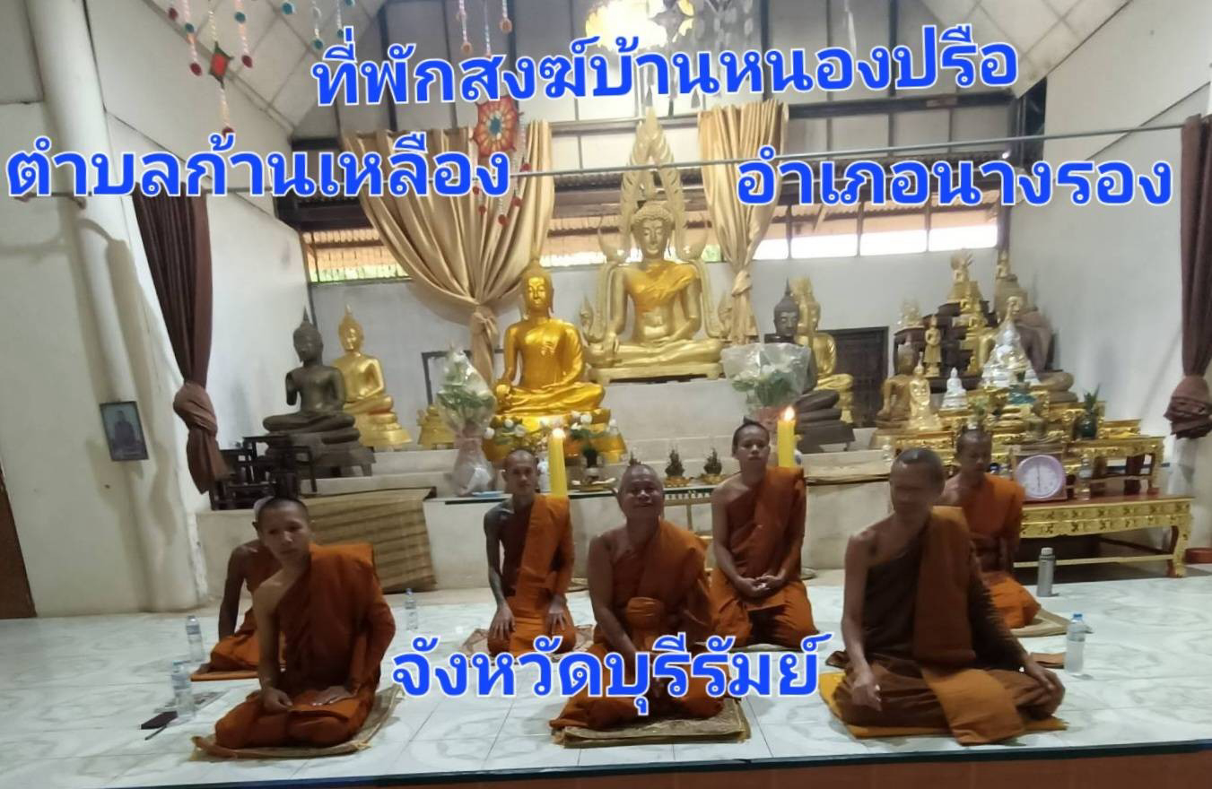 วัดบ้านหนองปรือ