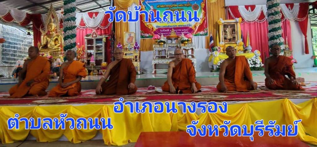 วัดบ้านถนน