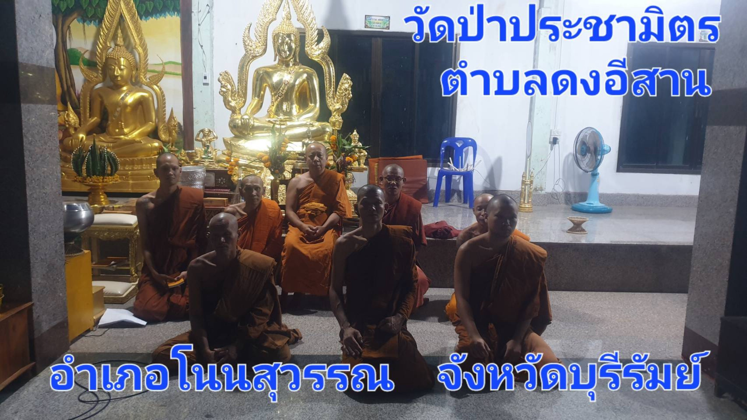 วัดป่าประชามิตร