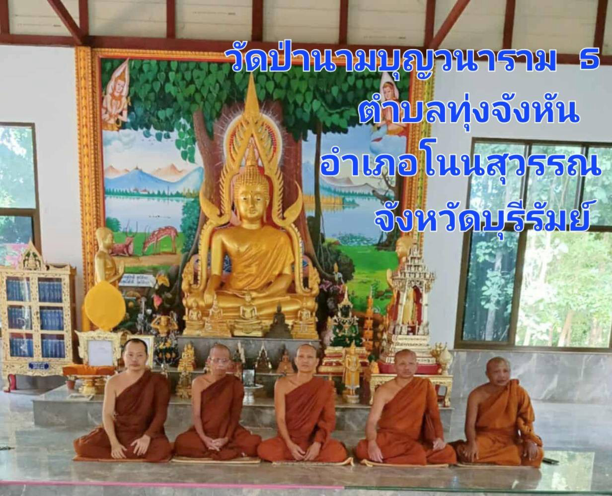 วัดป่านามบุญวนาราม(ธ)