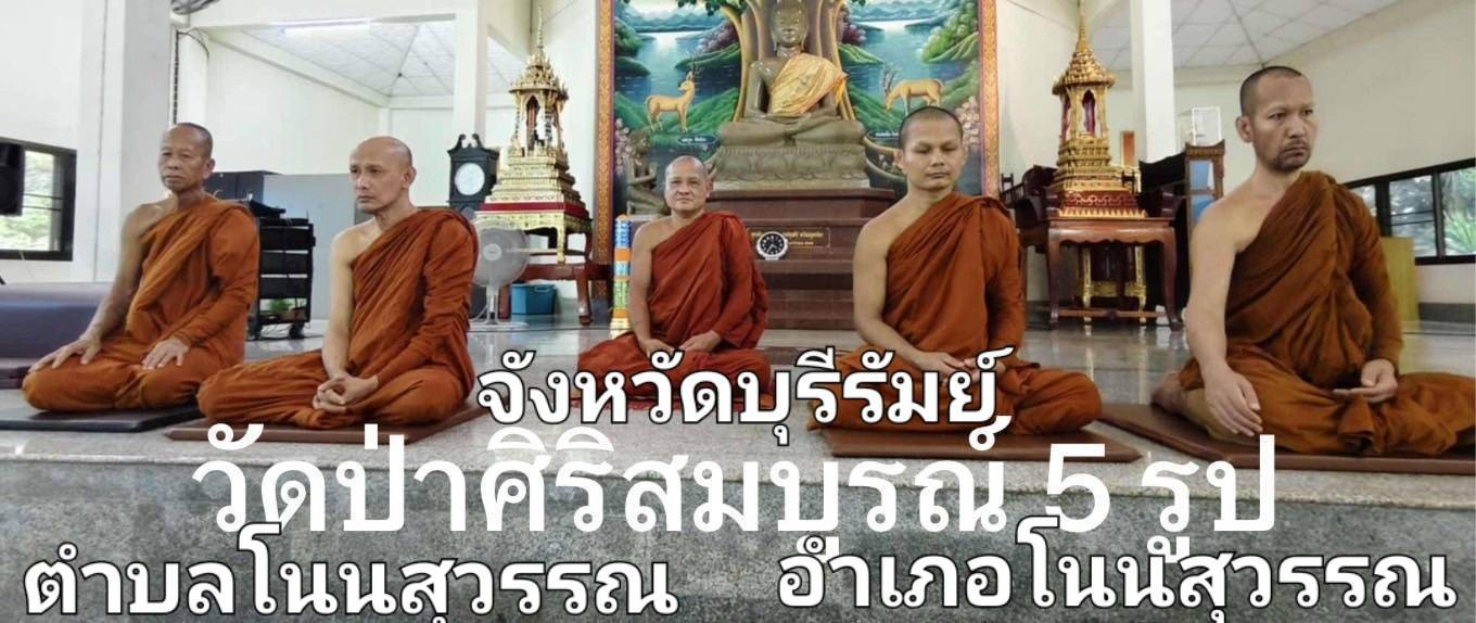 วัดป่าศิริสมบูรณ์