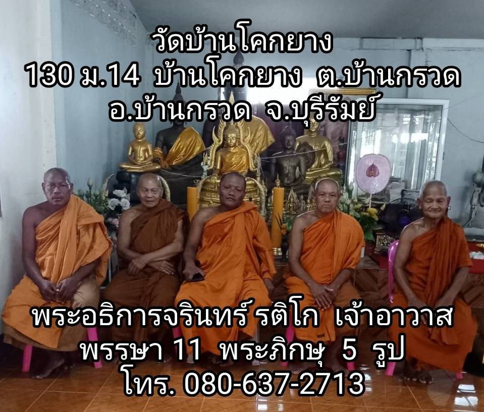 วัดบ้านโคกยาง
