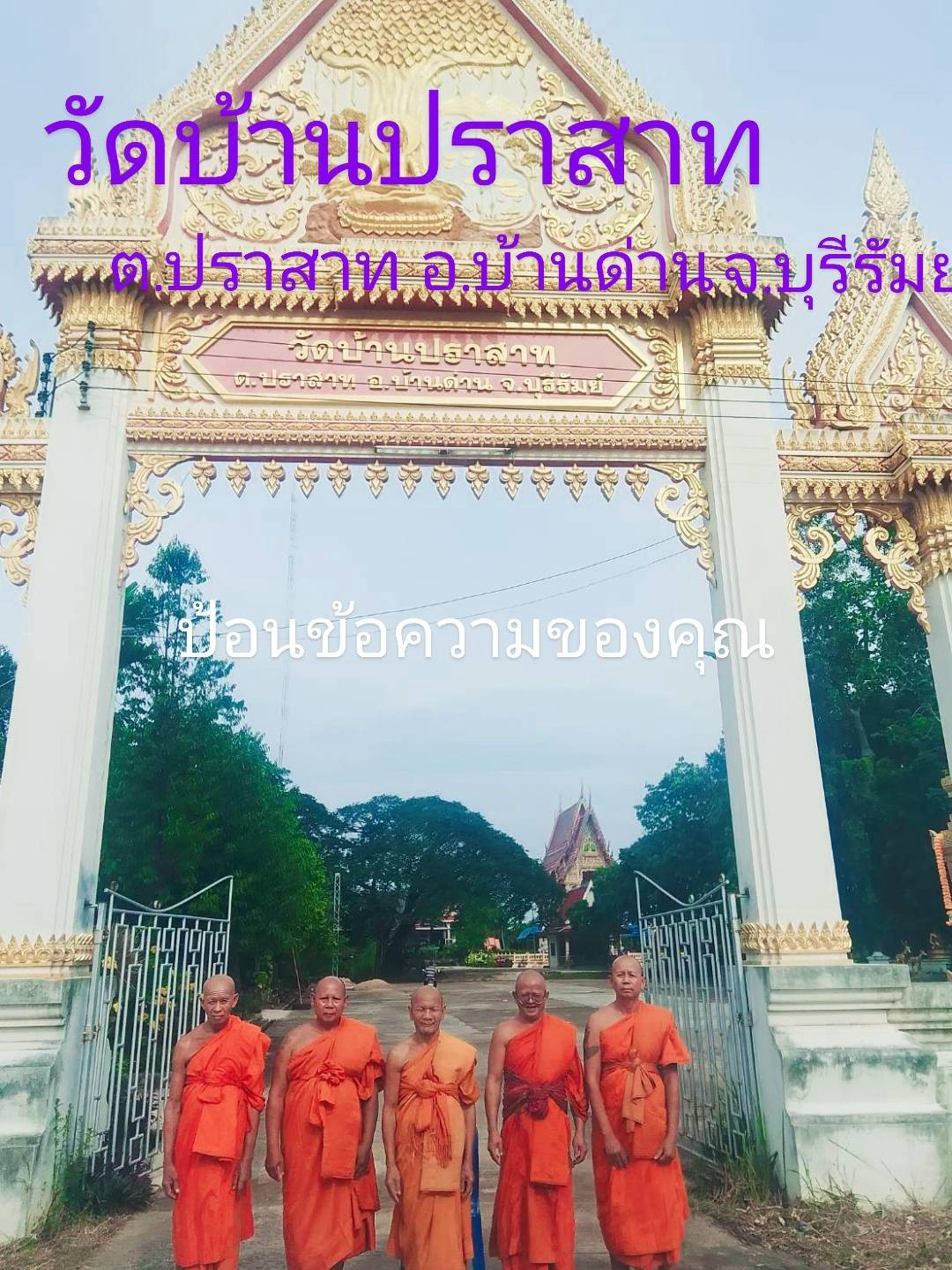 วัดบ้านปราสาท