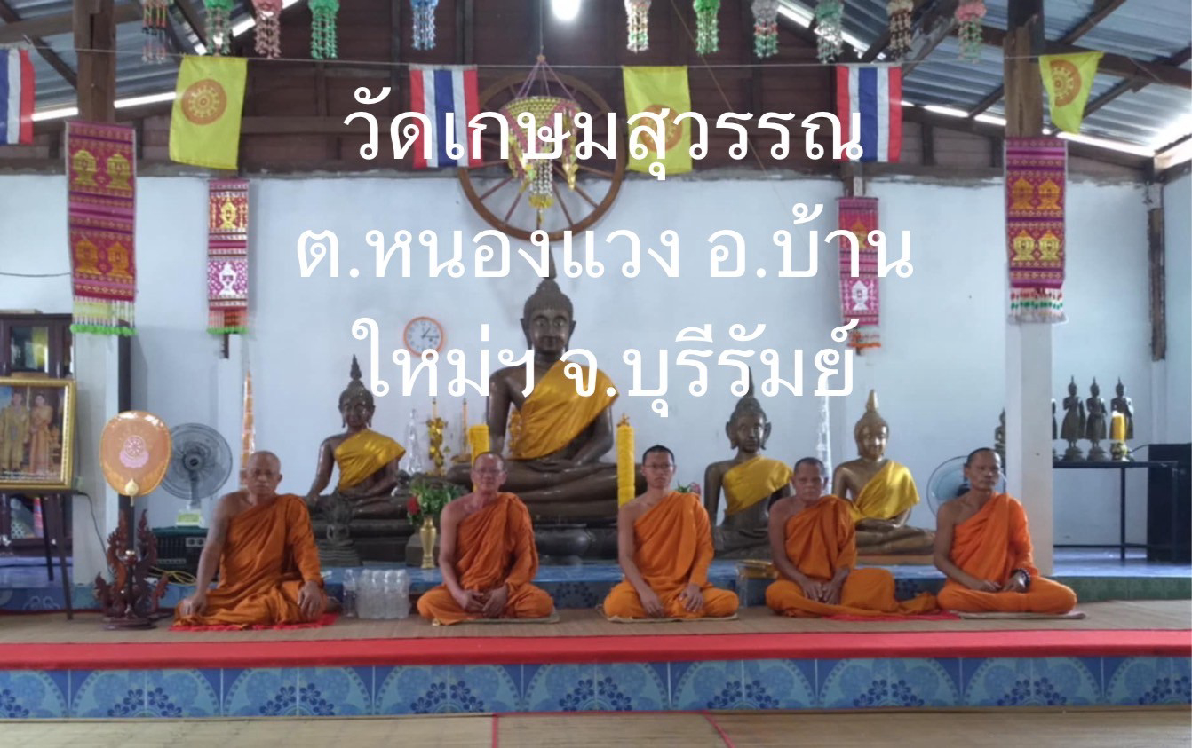 วัดเกษมสุวรรณ