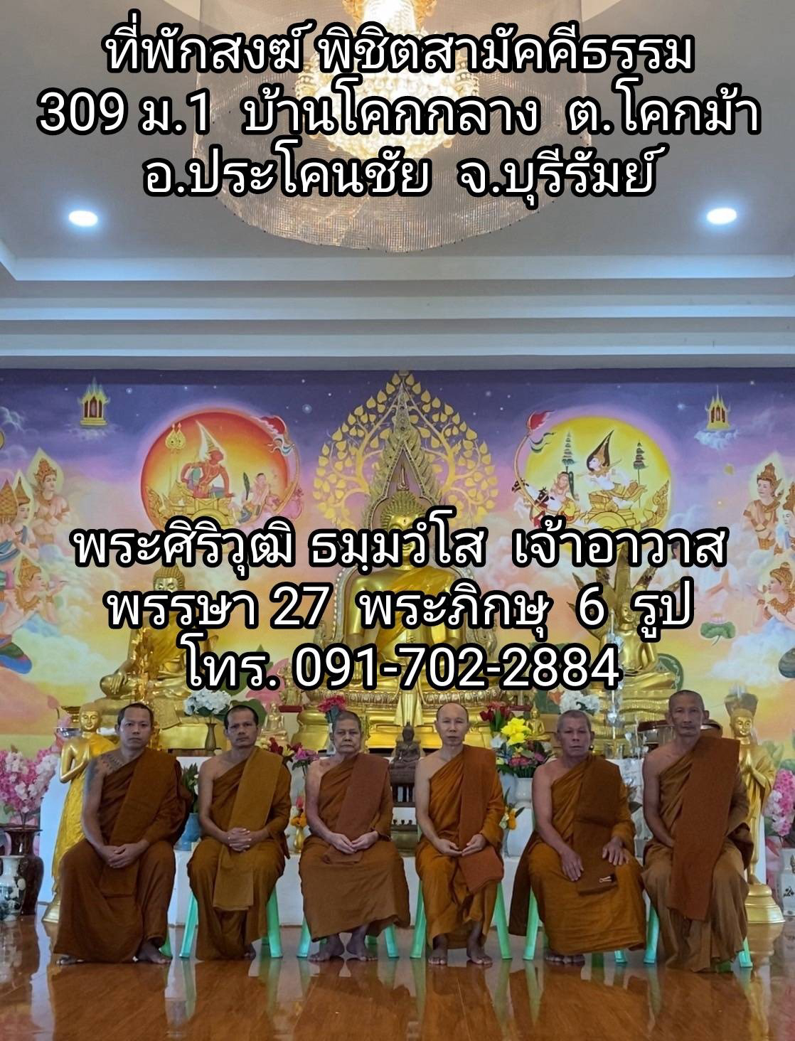 ที่พักสงฆ์พิชิตสามัคคีธรรม