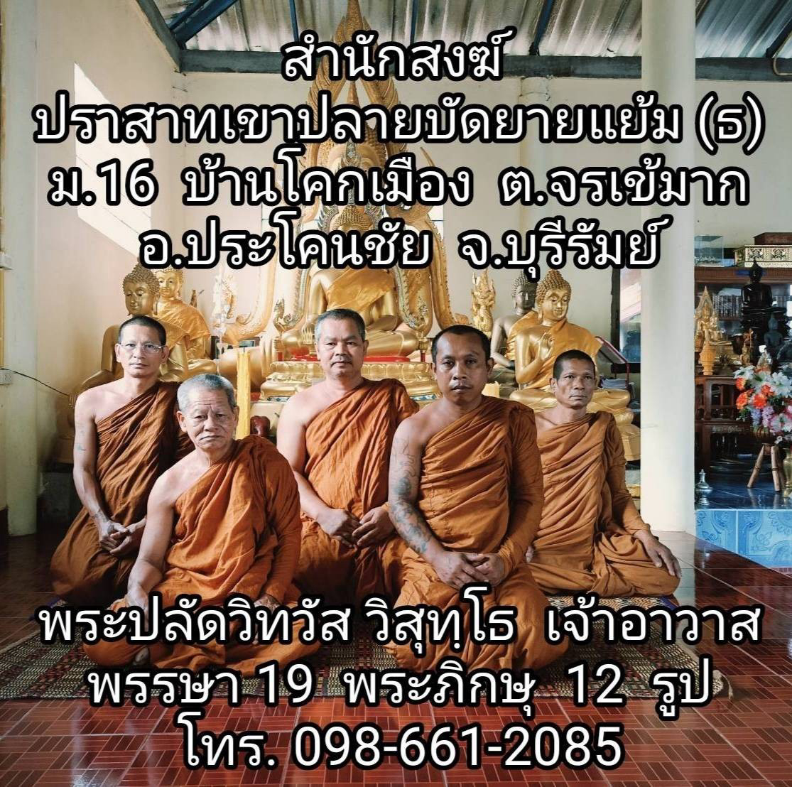 สำนักสงฆ์ปราสาทเขาปลายบัดยายแย้ย(ธ)