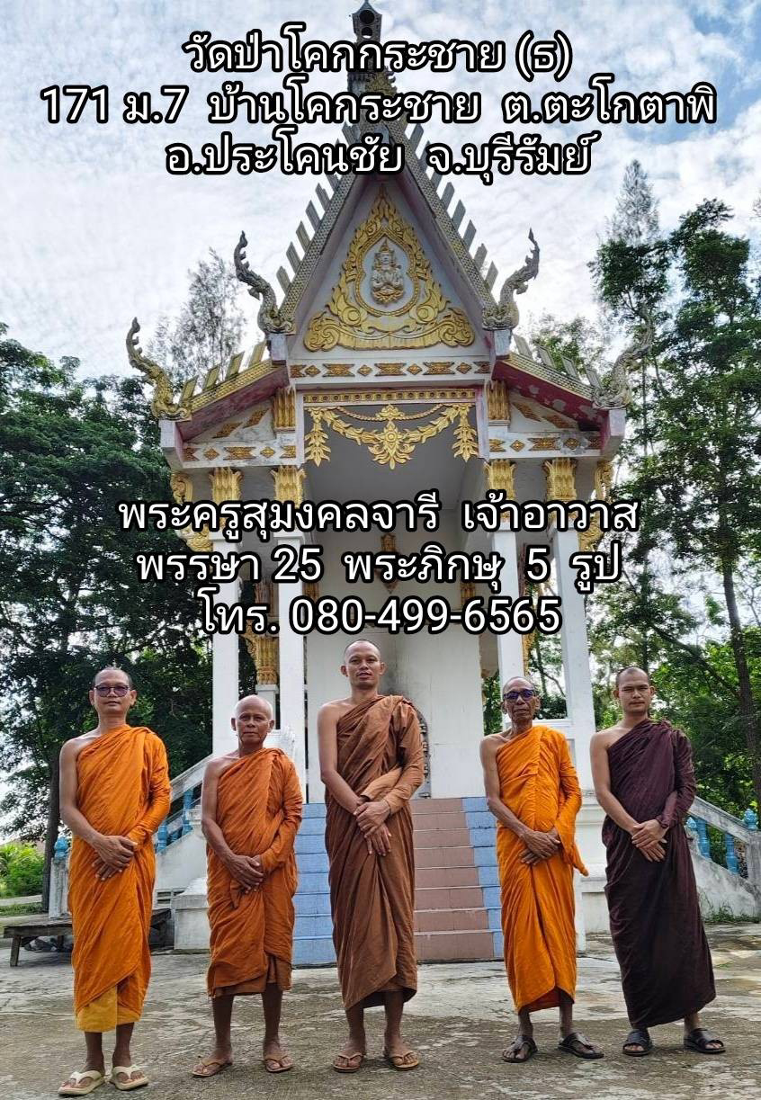วัดป่าโคกกระชาย(ธ)