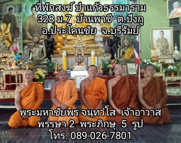 ที่พักสงฆ์ป่าแก้วธรรมาราม