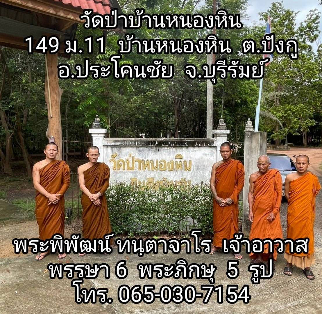 วัดป่าบ้านหนองหิน