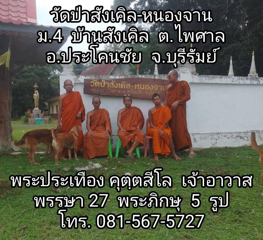 วัดป่าสังเคิล-หนองจาน