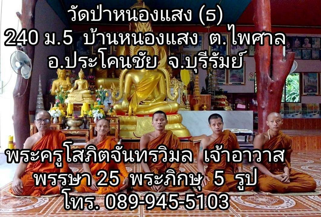 วัดป่าหนองแสง(ธ)