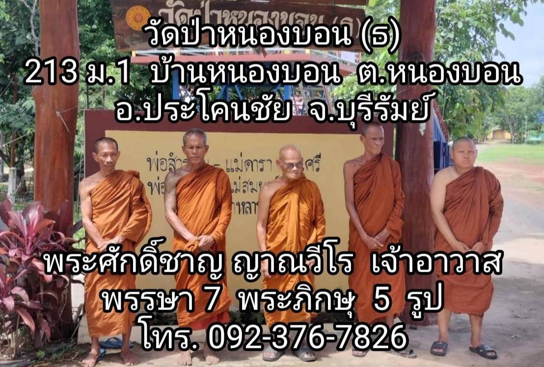 วัดป่าหนองบอน(ธ)