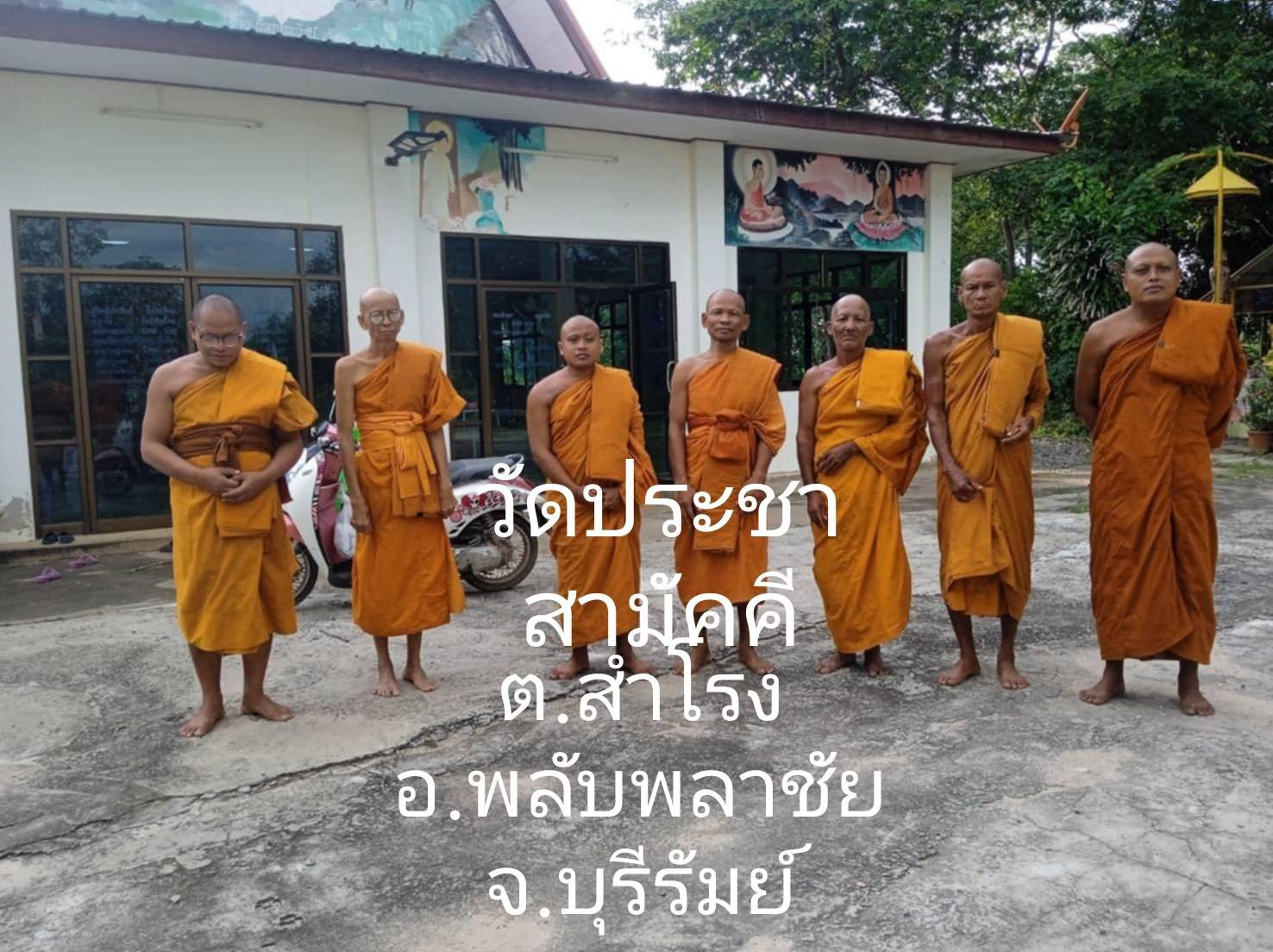 วัดประชาสามัคคี