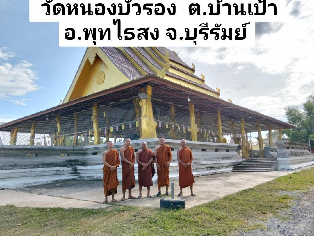 วัดหนองบัวรอง