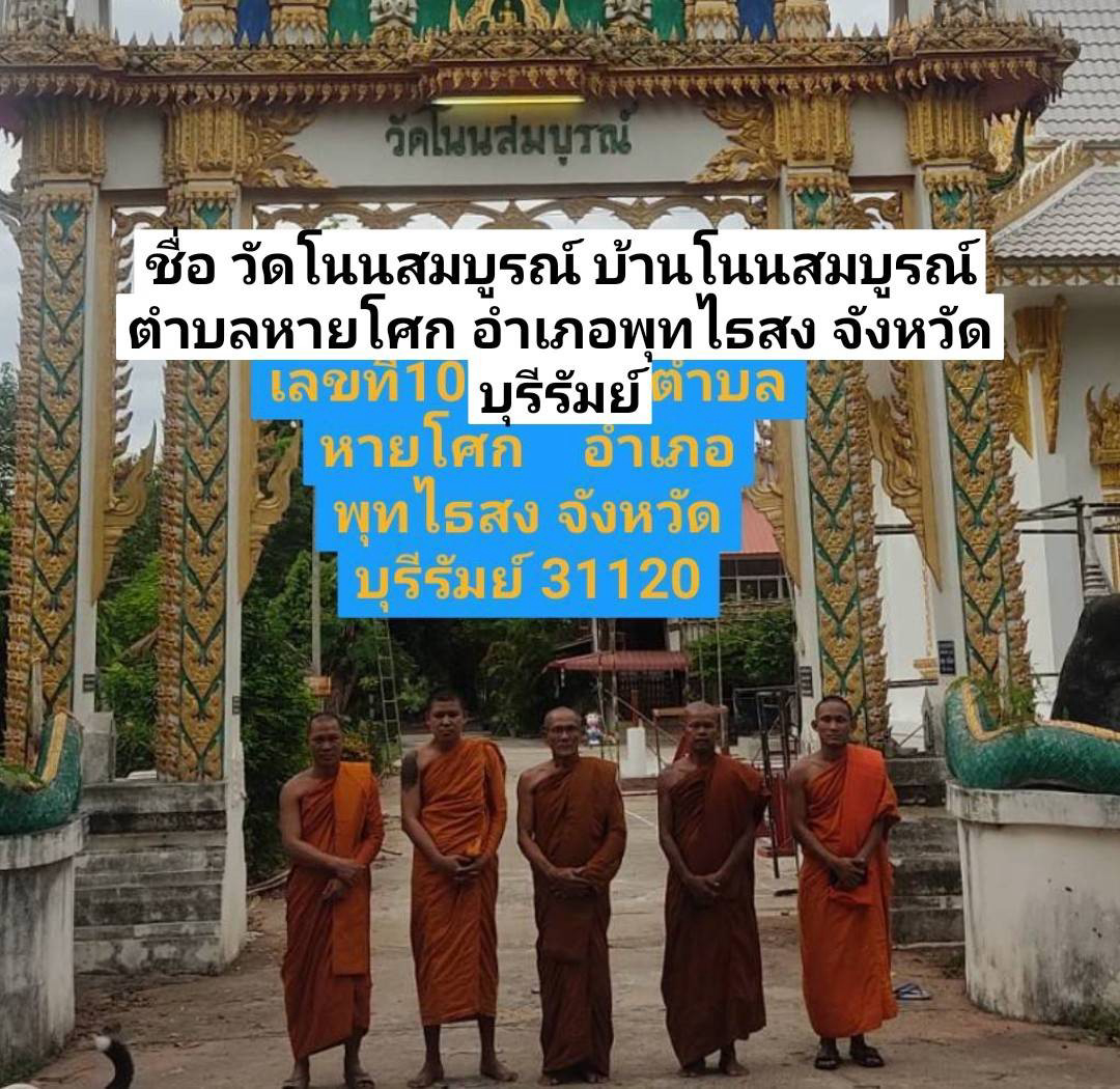 วัดโนนสมบูรณ์