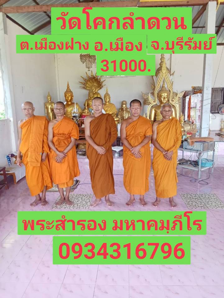 วัดโคกลำดวน