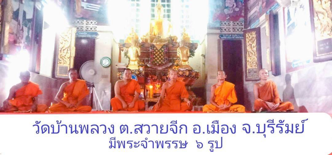 วัดบ้านพลวง