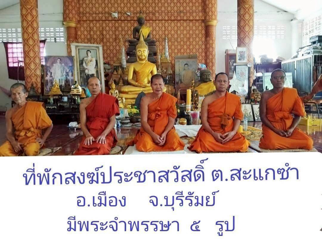 ที่พักสงฆ์ประชาสวัสดิ์วนาราม