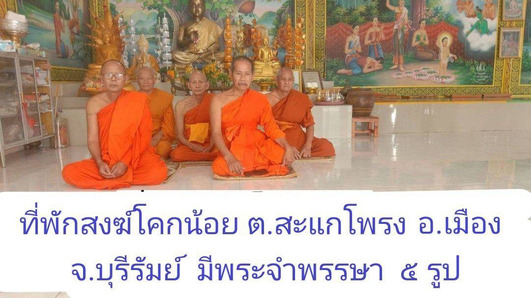 ที่พักสงฆ์โคกน้อย