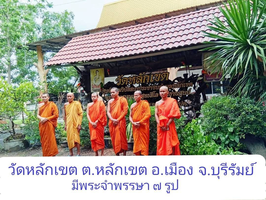 วัดหลักเขต