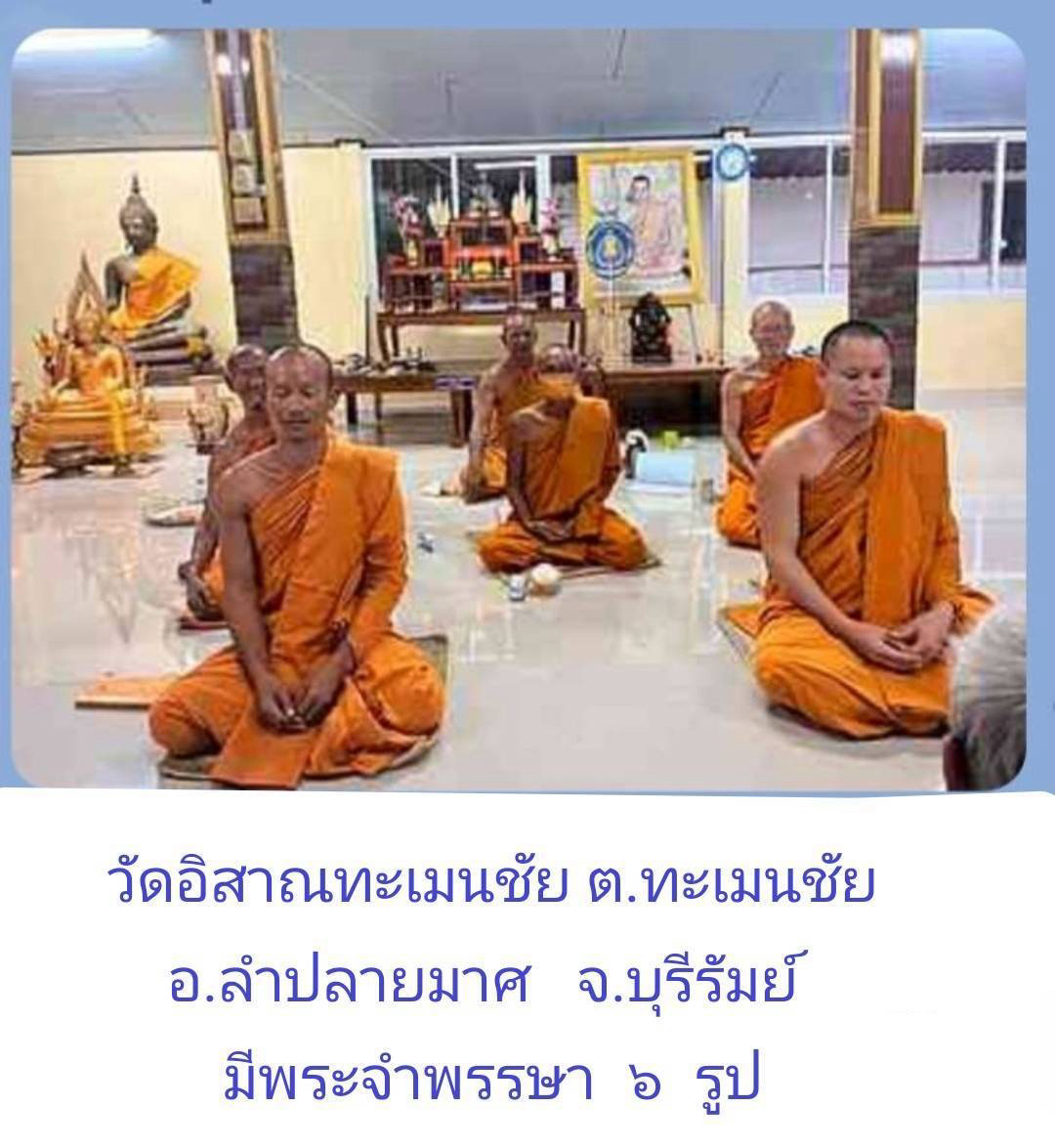 วัดอิสาณทะเมนชัย