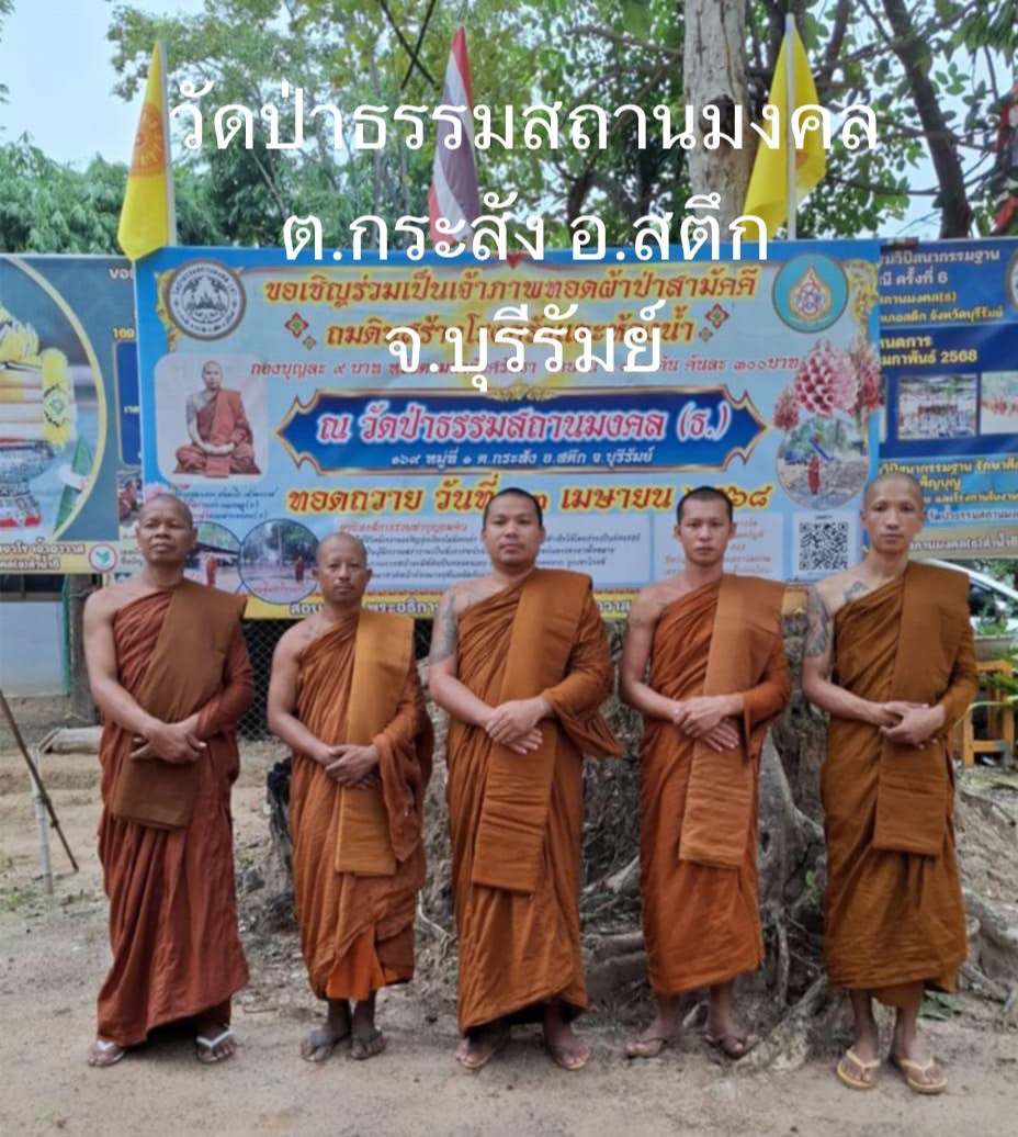 วัดป่าธรรมสถานมงคล