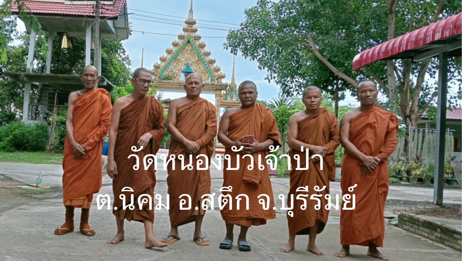 วัดหนองบัวเจ้าป่า